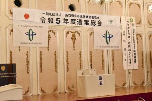 山口県南中小企業経営者協会令和5年度通常総会