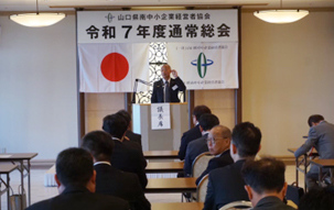 令和7年度山口県南中小企業経営者協会通常総会