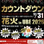 カウントダウン花火 in UBE 2026