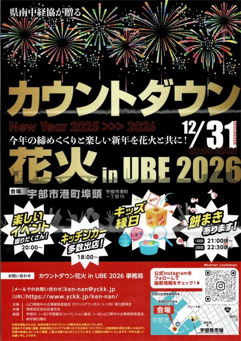 カウントダウン花火 in UBE 2026